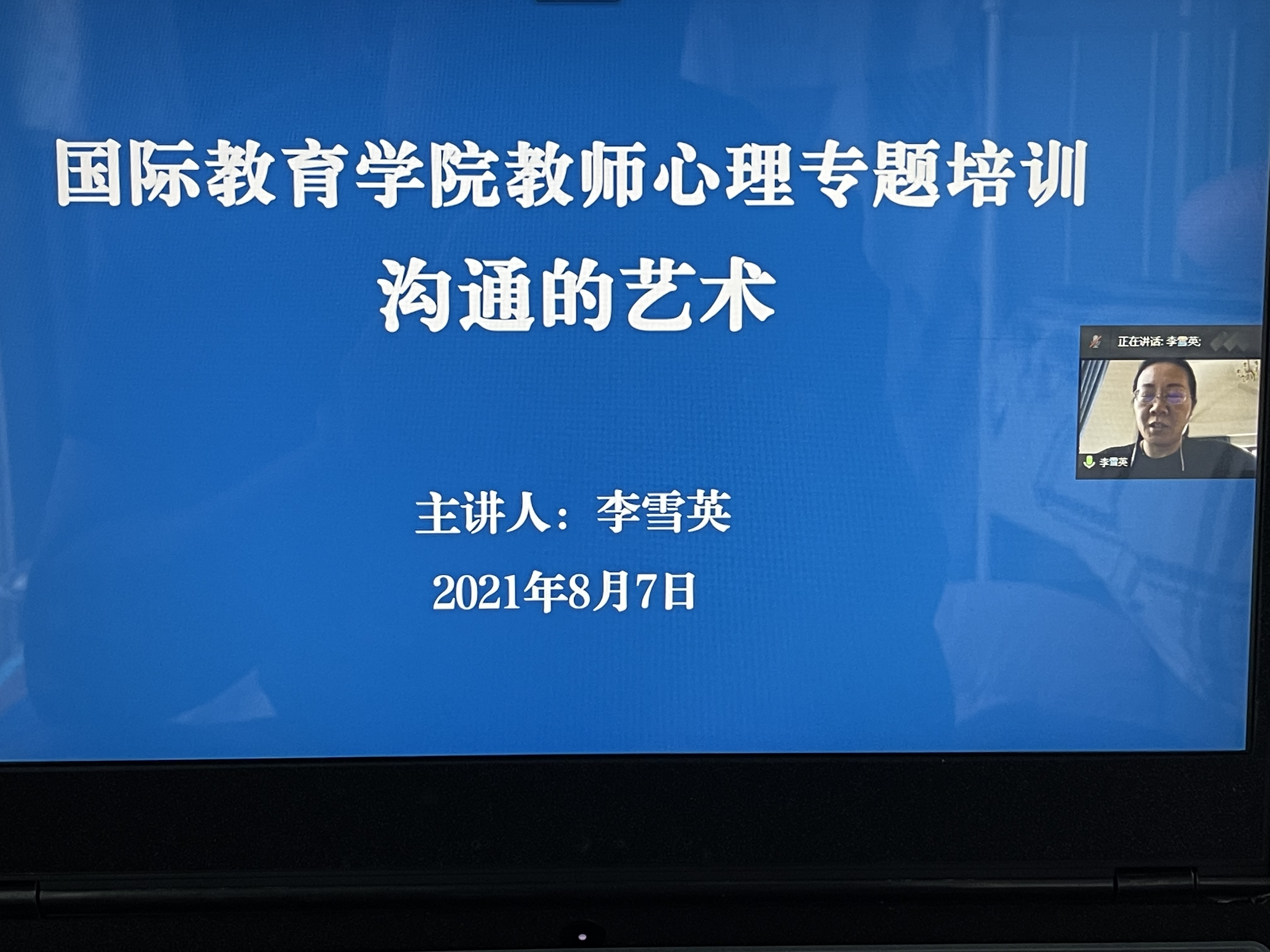 8月7日下午14:30,国际教育学院邀请我校大学生心理健康咨询中心李雪英